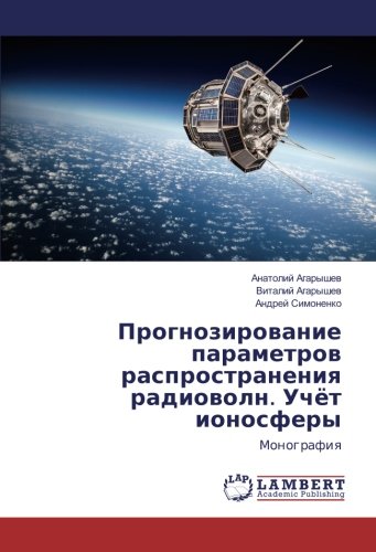 Прогнозирование параметров распространения радиоволн. Учёт ионосферы: Монография: Monografiq