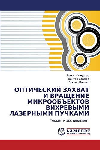 ОПТИЧЕСКИЙ ЗАХВАТ И ВРАЩЕНИЕ МИКРООБЪЕКТОВ ВИХРЕВЫМИ ЛАЗЕРНЫМИ ПУЧКАМИ: Теория и эксперимент: Teoriq i äxperiment