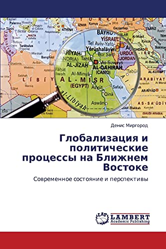 Globalizatsiya i politicheskie protsessy na Blizhnem Vostoke: Sovremennoe sostoyanie i perspektivy: Sowremennoe sostoqnie i perspektiwy