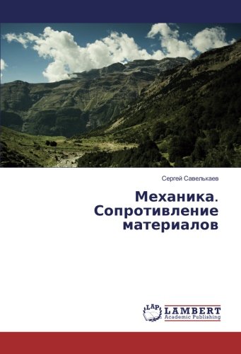 Механика. Сопротивление материалов