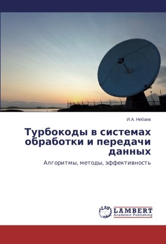 Turbokody v sistemakh obrabotki i peredachi dannykh: Algoritmy, metody, effektivnost': Algoritmy, metody, äffektiwnost'