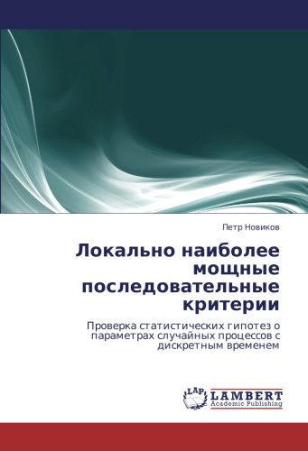 Локально наиболее мощные последовательные критерии: Проверка статистических гипотез о параметрах случайных процессов с дискретным временем: Prowerka ... sluchajnyh processow s diskretnym wremenem