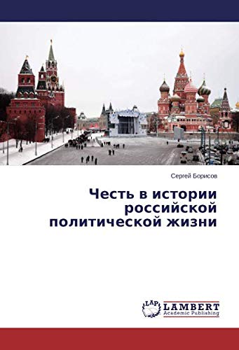 Честь в истории российской политической жизни