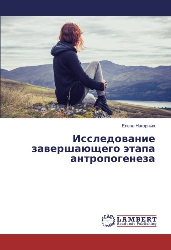 Исследование завершающего этапа антропогенеза