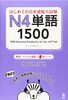 1500 JAPANESE VOCABULARY WORDS FOR THE JLPT LEVEL 4 (Trilingue Japonais - Anglais - Chinois) (N4 (4))