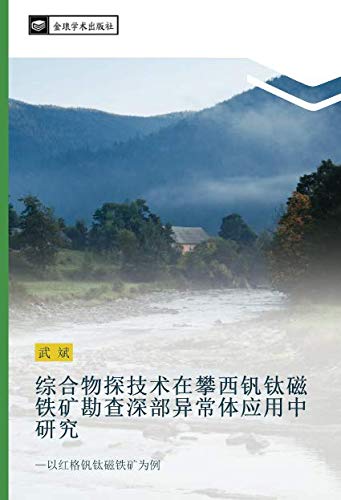 综合物探技术在攀西钒钛磁铁矿勘查深部异常体应用中研究: —以红格钒钛磁铁矿为例: yi hong ge fan tai ci tie kuang wei li
