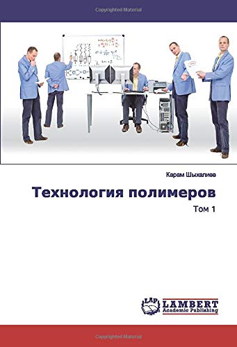 Технология полимеров: Том 1: Tom 1