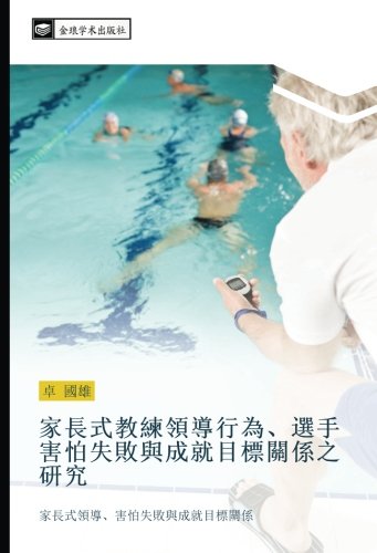 家長式教練領導行為、選手害怕失敗與成就目標關係之研究: 家長式領導、害怕失敗與成就目標關係: jia chang shi ling dao hai pa shi bai yu cheng jiu mu biao guan xi