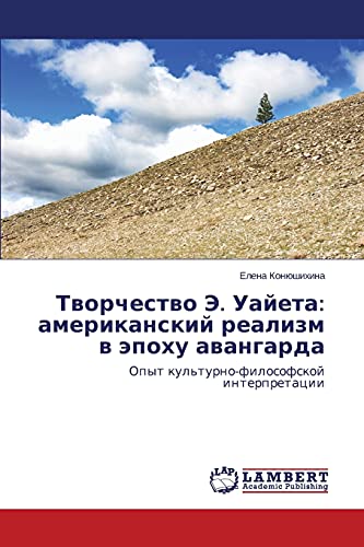 Tvorchestvo E. Uayeta: amerikanskiy realizm v epokhu avangarda: Opyt kul'turno-filosofskoy interpretatsii: Opyt kul'turno-filosofskoj interpretacii