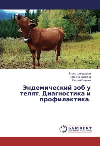 Эндемический зоб у телят. Диагностика и профилактика.