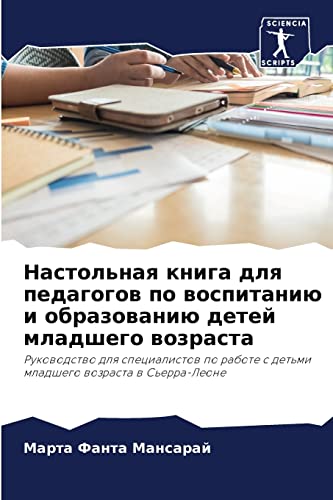 Настольная книга для педагогов по воспитанию и образованию детей младшего возраста: Руководство для специалистов по работе с детьми младшего возраста ... s det'mi mladshego wozrasta w S'erra-Leone
