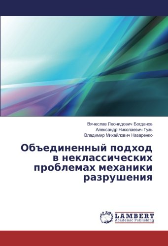 Объединенный подход в неклассических проблемах механики разрушения
