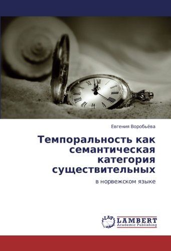 Темпоральность как семантическая категория существительных: в норвежском языке: w norwezhskom qzyke
