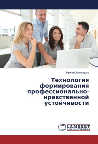 Технология формирования профессионально-нравственной устойчивости