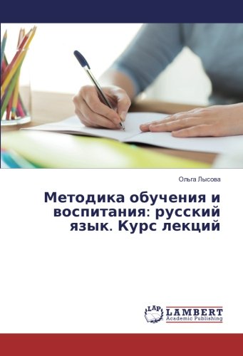 Методика обучения и воспитания: русский язык. Курс лекций