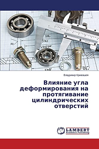 Влияние угла деформирования на протягивание цилиндрических отверстий