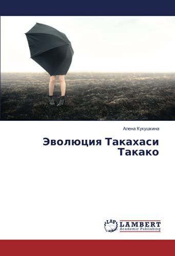 Эволюция Такахаси Такако