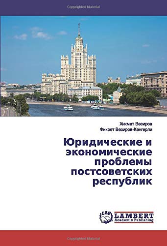 Юридические и экономические проблемы постсоветских республик