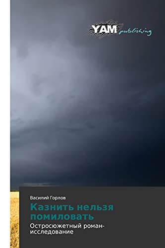 Kaznit' nel'zya pomilovat': Ostrosyuzhetnyy roman-issledovanie: Ostrosüzhetnyj roman-issledowanie