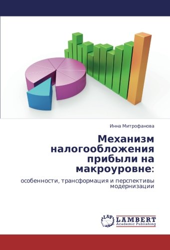 Механизм налогообложения прибыли на макроуровне:: особенности, трансформация и перспективы модернизации: osobennosti, transformaciq i perspektiwy modernizacii