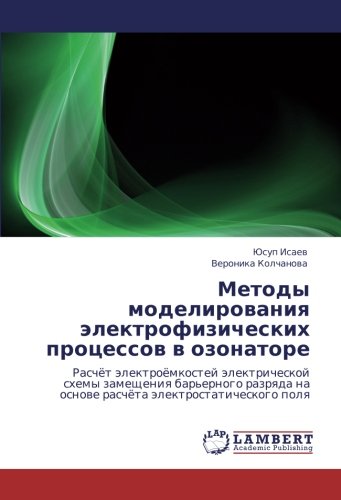 Методы моделирования электрофизических процессов в озонаторе: Расчёт электроёмкостей электрической схемы замещения барьерного разряда на основе ... na osnowe raschöta älektrostaticheskogo polq
