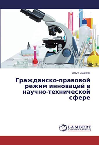 Гражданско-правовой режим инноваций в научно-технической сфере