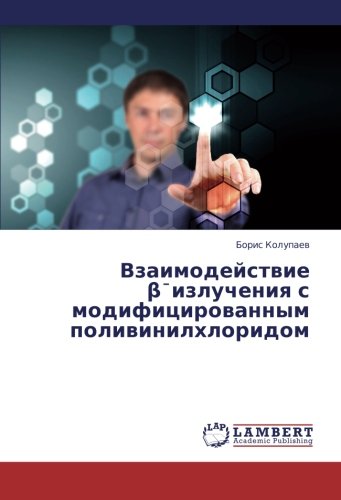 Vzaimodeystvie β¯izlucheniya s modifitsirovannym polivinilkhloridom