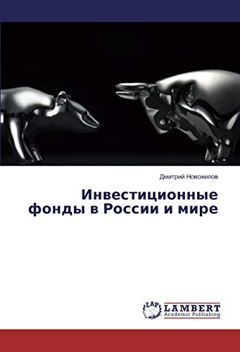 Инвестиционные фонды в России и мире