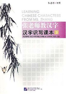 Learning Chinese Characters from Ms. Zhang - Reading and Writing Chinese Characters (B)