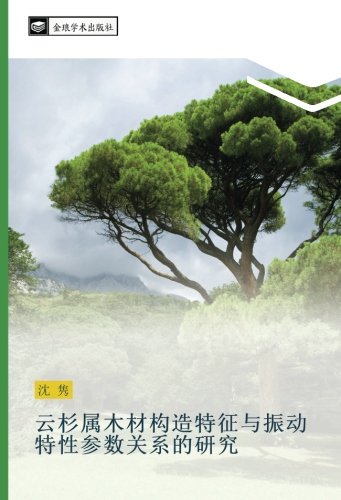 云杉属木材构造特征与振动特性参数关系的研究