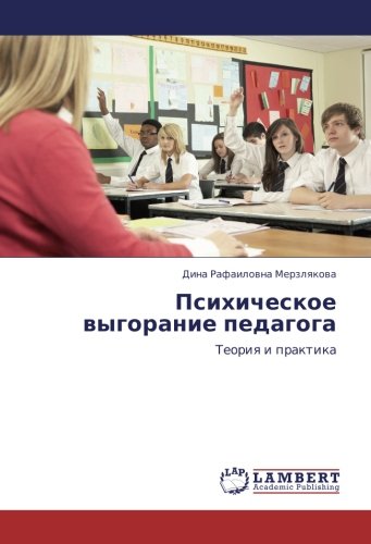 Психическое выгорание педагога: Теория и практика: Teoriq i praktika