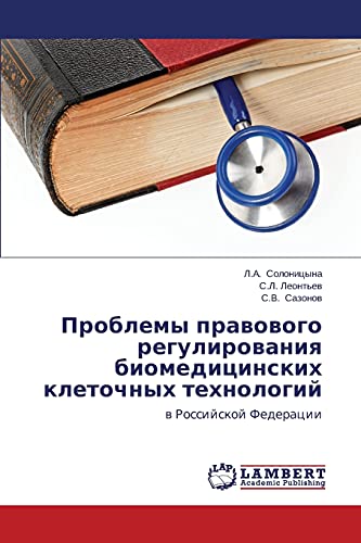 Problemy pravovogo regulirovaniya biomeditsinskikh kletochnykh tekhnologiy: v Rossiyskoy Federatsii: w Rossijskoj Federacii