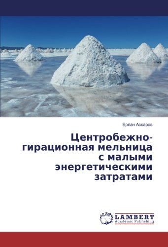 Центробежно- гирационная мельница с малыми энергетическими затратами