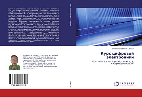 Kurs cifrowoj älektroniki: Kratkij wariant lekcij, seminarow, laboratornyh rabot