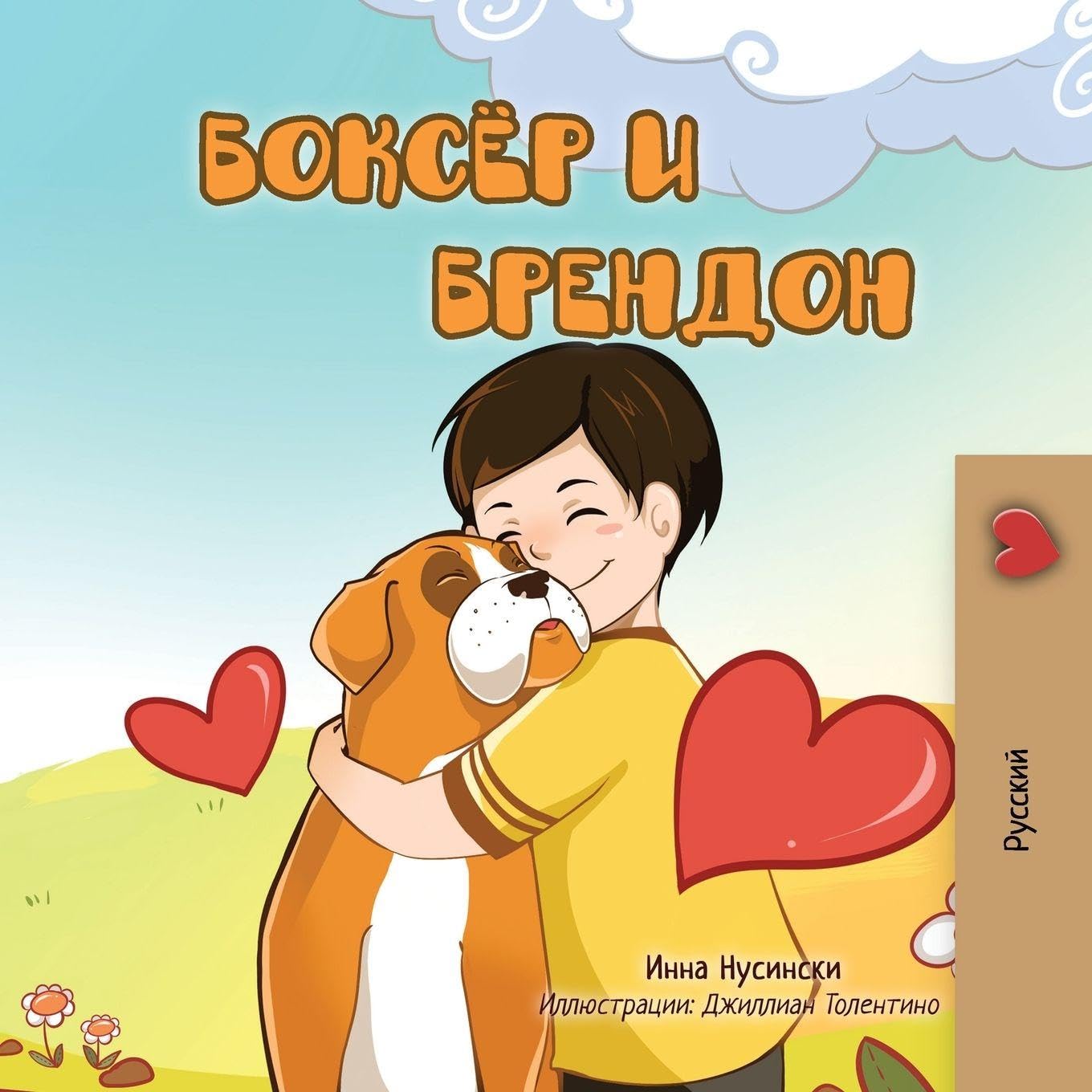 Boxer and Brandon (Russian children's book) (Russian Bedtime Collection)