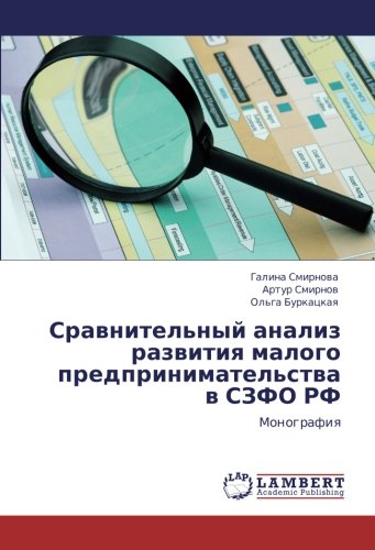Сравнительный анализ развития малого предпринимательства в СЗФО РФ: Монография: Monografiq