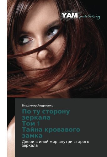 Po tu storonu zerkala Tom 1 Tayna krovavogo zamka: Dveri v inoy mir vnutri starogo zerkala: Dweri w inoj mir wnutri starogo zerkala