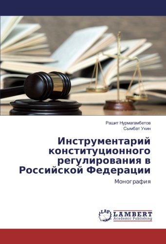 Инструментарий конституционного регулирования в Российской Федерации: Монография: Monografiq