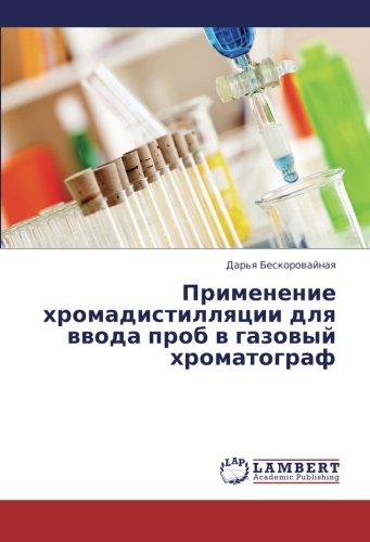 Primenenie khromadistillyatsii dlya vvoda prob v gazovyy khromatograf