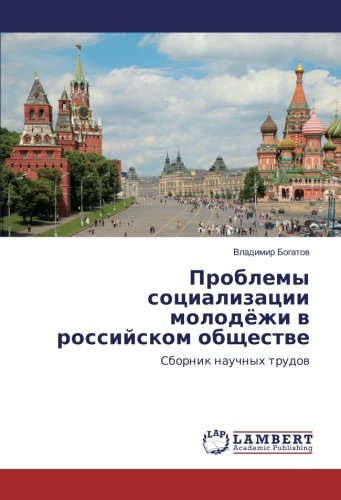 Проблемы социализации молодёжи в российском обществе: Сборник научных трудов: Sbornik nauchnyh trudov
