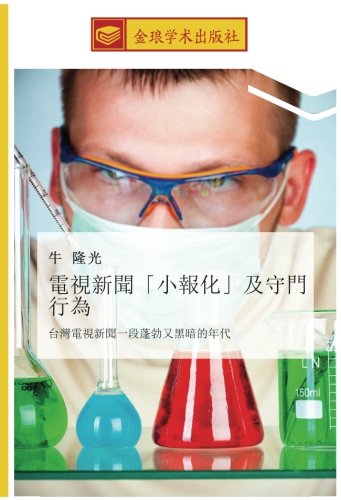 電視新聞「小報化」及守門行為: 台灣電視新聞一段蓬勃又黑暗的年代: tai wan dian shi xin wen yi duan peng bo you hei an de nian dai