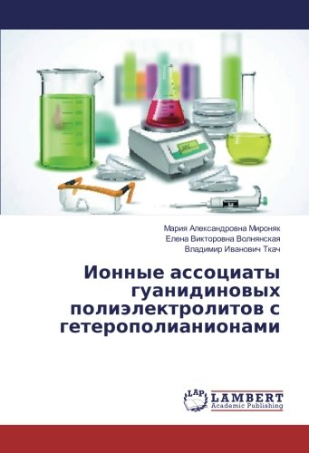 Ионные ассоциаты гуанидиновых полиэлектролитов с гетерополианионами