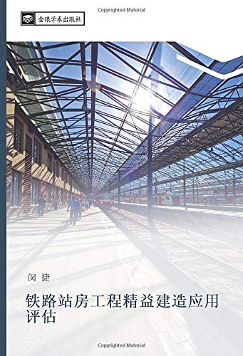 铁路站房工程精益建造应用评估