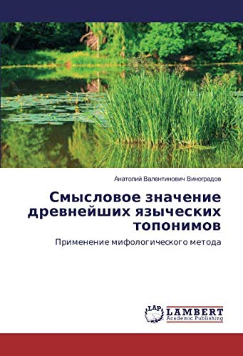 Смысловое значение древнейших языческих топонимов: Применение мифологического метода: Primenenie mifologicheskogo metoda
