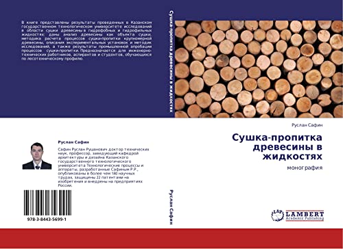 Сушка-пропитка древесины в жидкостях: монография: monografiq