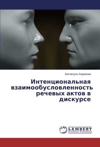 Интенциональная взаимообусловленность речевых актов в дискурсе
