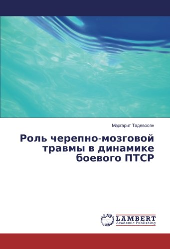 Роль черепно-мозговой травмы в динамике боевого ПТСР