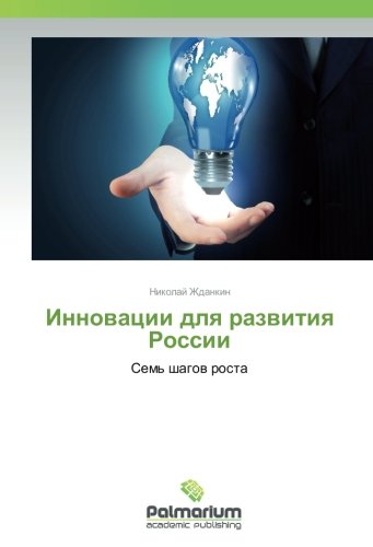Инновации для развития России: Семь шагов роста: Sem' shagow rosta
