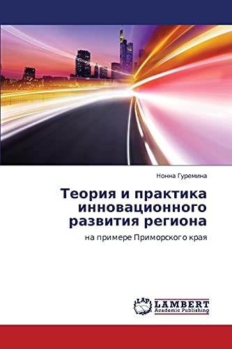Teoriya i praktika innovatsionnogo razvitiya regiona: na primere Primorskogo kraya: na primere Primorskogo kraq