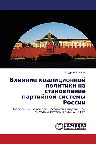 Влияние коалиционной политики на становление партийной системы России: Прерванный сценарий развития партийной системы России в 1993-2003 гг: ... partijnoj sistemy Rossii w 1993-2003 gg